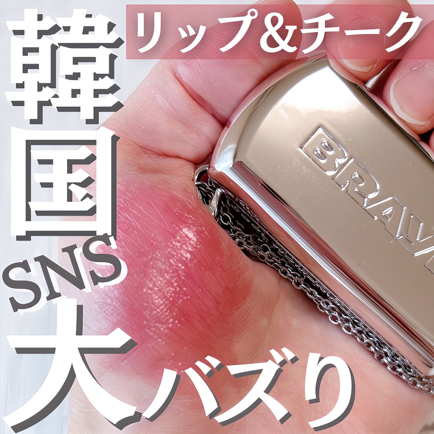 BRAYE LIPSLEEK/BRAYE/口紅を使ったクチコミ(1枚目)
