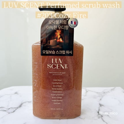 スクラブボディウォッシュ コージーファイヤー シダーウッド/LUV SCENT/ボディスクラブを使ったクチコミ(5枚目)