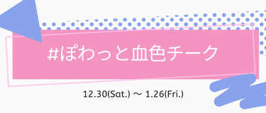 LIPS公式アカウント on LIPS 「＼12月30日(土)から新しいハッシュタグイベントがSTART..」（4枚目）