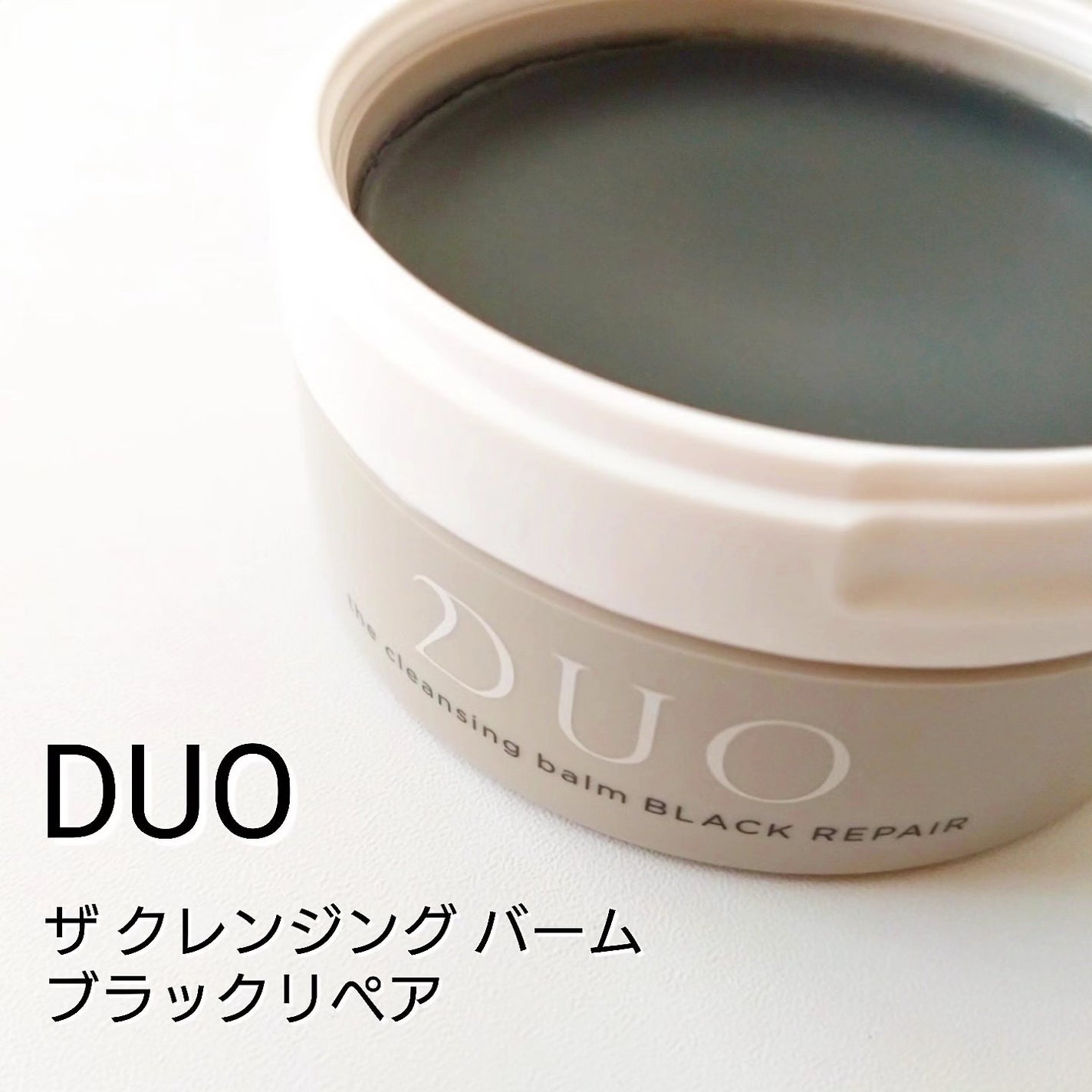 デュオ ザ クレンジングバーム ブラックリペア /DUO/クレンジングバームを使ったクチコミ(1枚目)