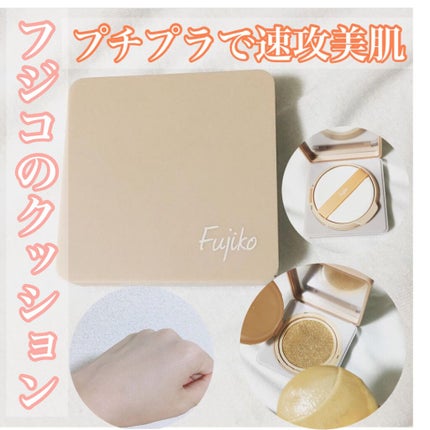 デュアルクッション/Fujiko/クッションファンデーションを使ったクチコミ(1枚目)