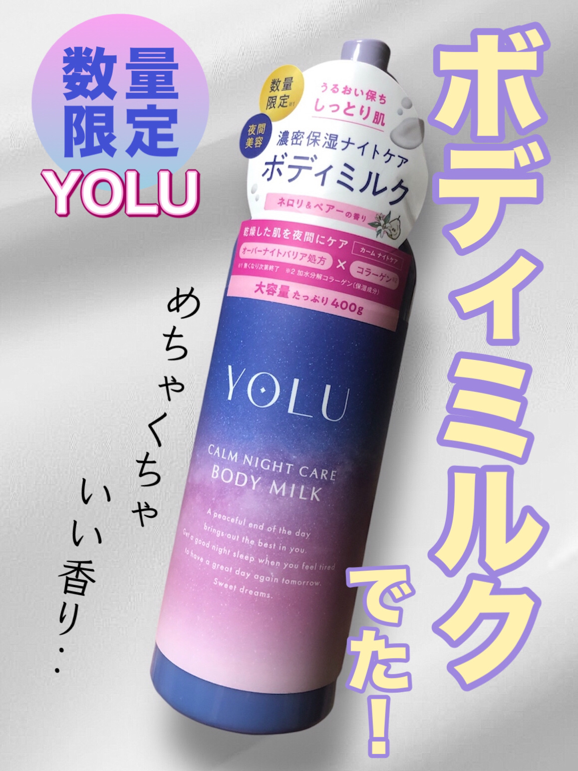 カームナイトケアボディミルク/YOLU/ボディミルクを使ったクチコミ（1枚目）