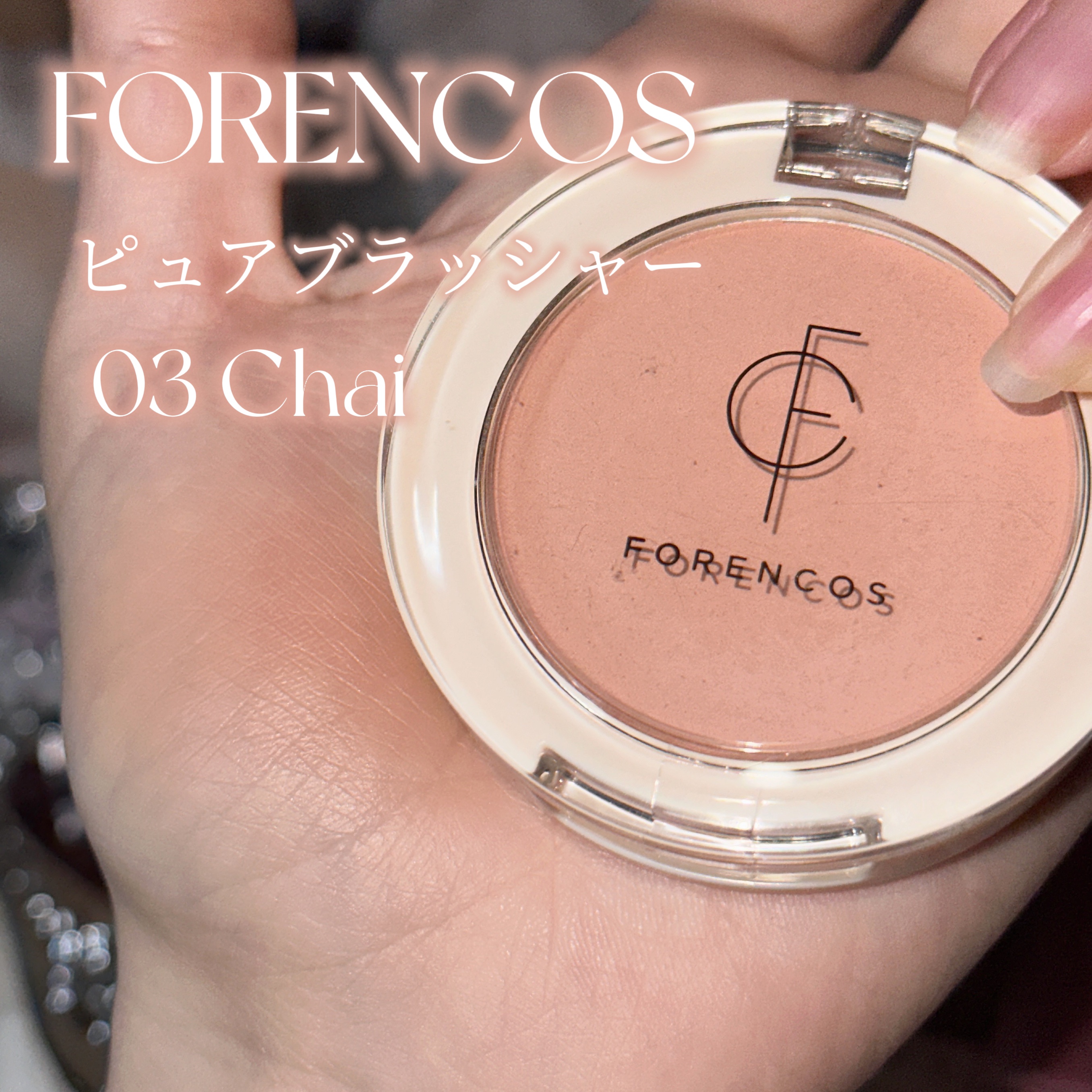 ピュアブラッシャー パフ付き 03 チャイ/フォレンコス/パウダーチークを使ったクチコミ（2枚目）