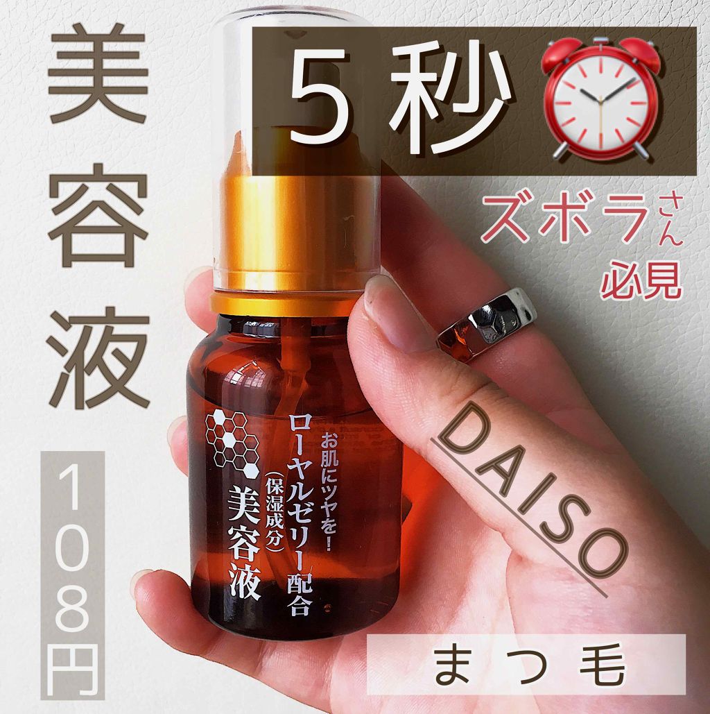 ローヤルゼリー配合 栄養ローション/DAISO/美容液を使ったクチコミ（1枚目）