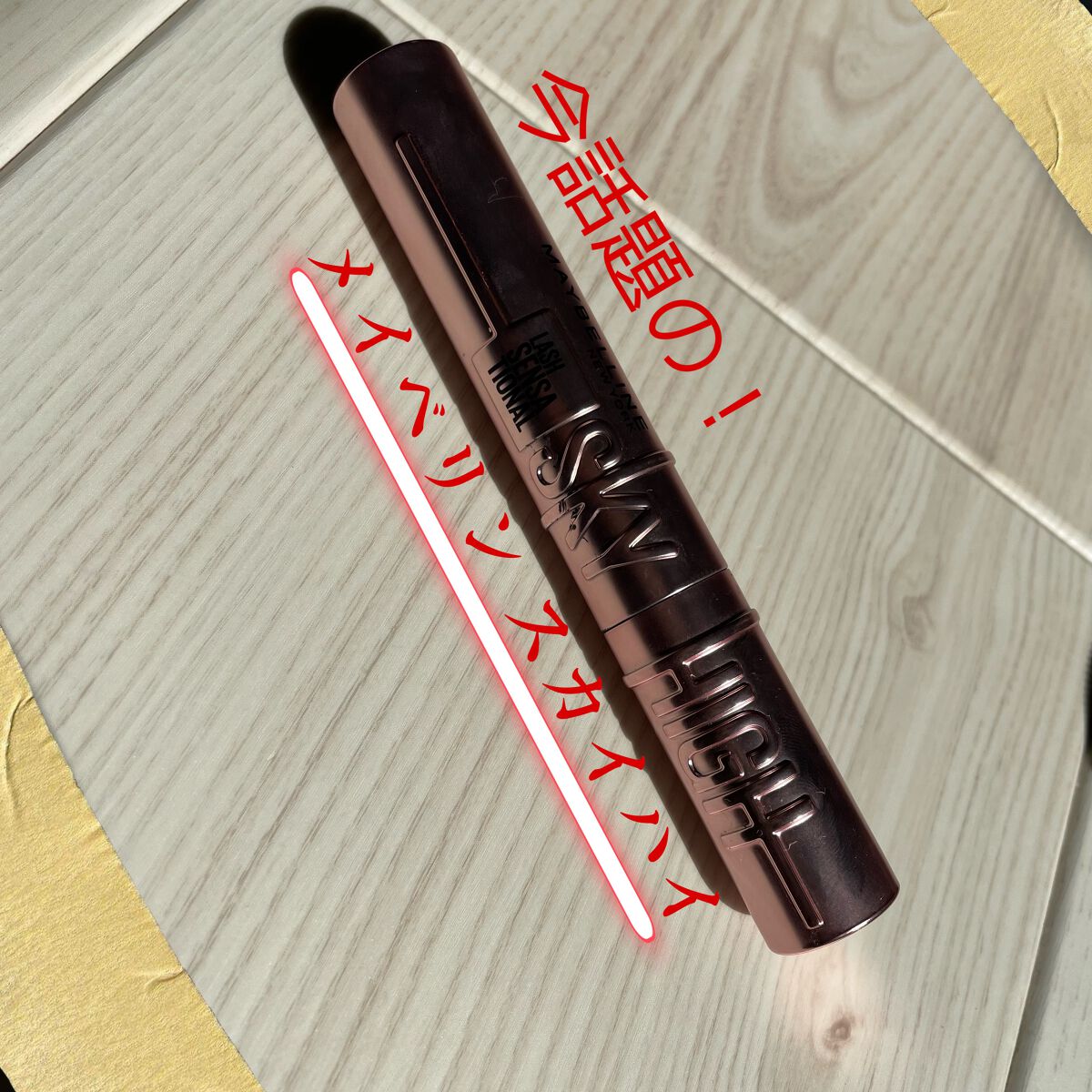 スカイハイ/MAYBELLINE NEW YORK/マスカラを使ったクチコミ（1枚目）