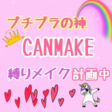 今度!!!!定期テストが終わったら!!!!
CANMAKE縛りメイクをやろうと思います💗💗

なのでオススメのCANMAKEのやつがあったら
コメントで教えてください🌈💭

簡単な投稿になってしまってす