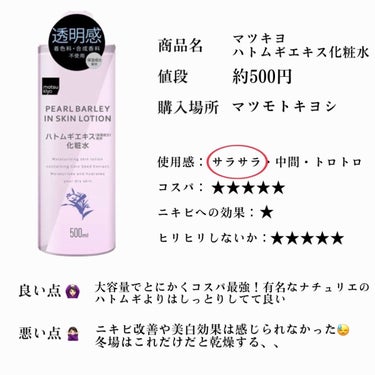 マツキヨ ハトムギエキス化粧水/matsukiyo/化粧水を使ったクチコミ（4枚目）