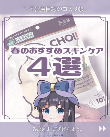 CHOI薬用マスク ニキビケア ［医薬部外品］/肌美精/シートマスク・パックを使ったクチコミ（1枚目）