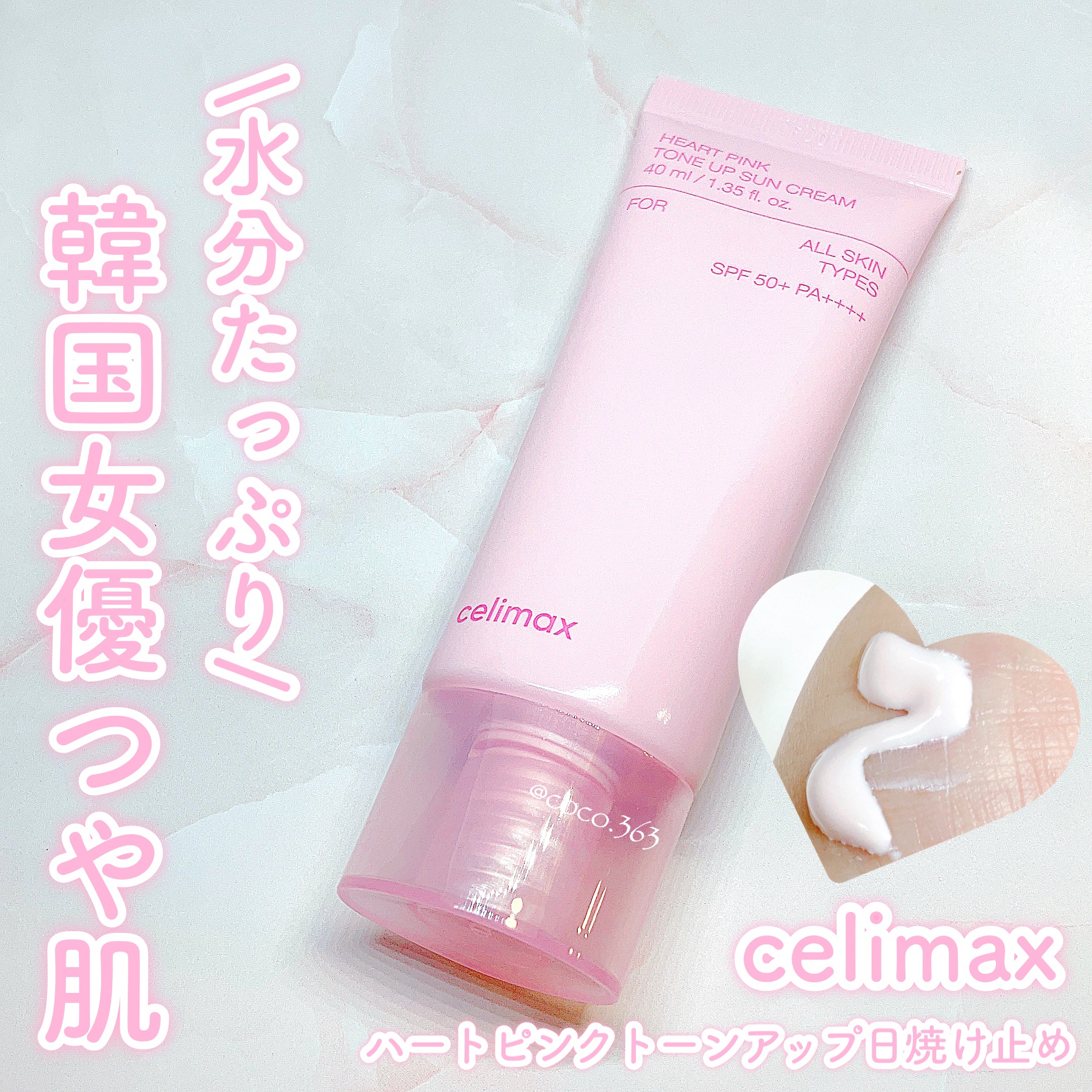 ハートピンクトーンアップサンクリーム/celimax/日焼け止めクリームを使ったクチコミ（1枚目）