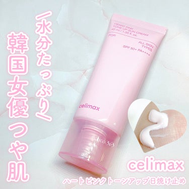 ハートピンクトーンアップサンクリーム/celimax/日焼け止め・UVケアを使ったクチコミ（1枚目）