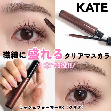ラッシュフォーマーEX(クリア)/KATE/マスカラを使ったクチコミ(1枚目)