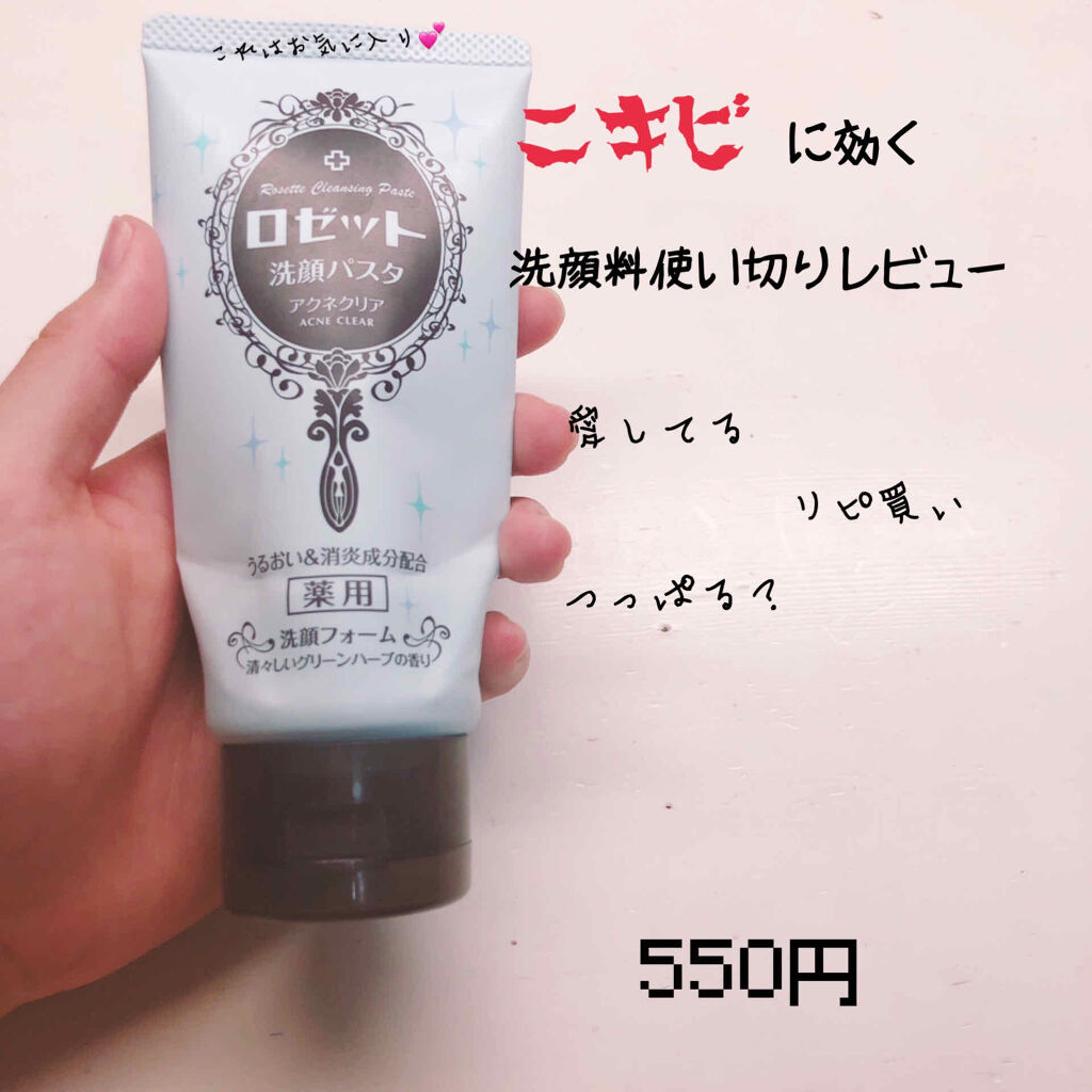 ロゼット洗顔パスタ アクネクリア/ロゼット/洗顔フォームを使ったクチコミ（1枚目）