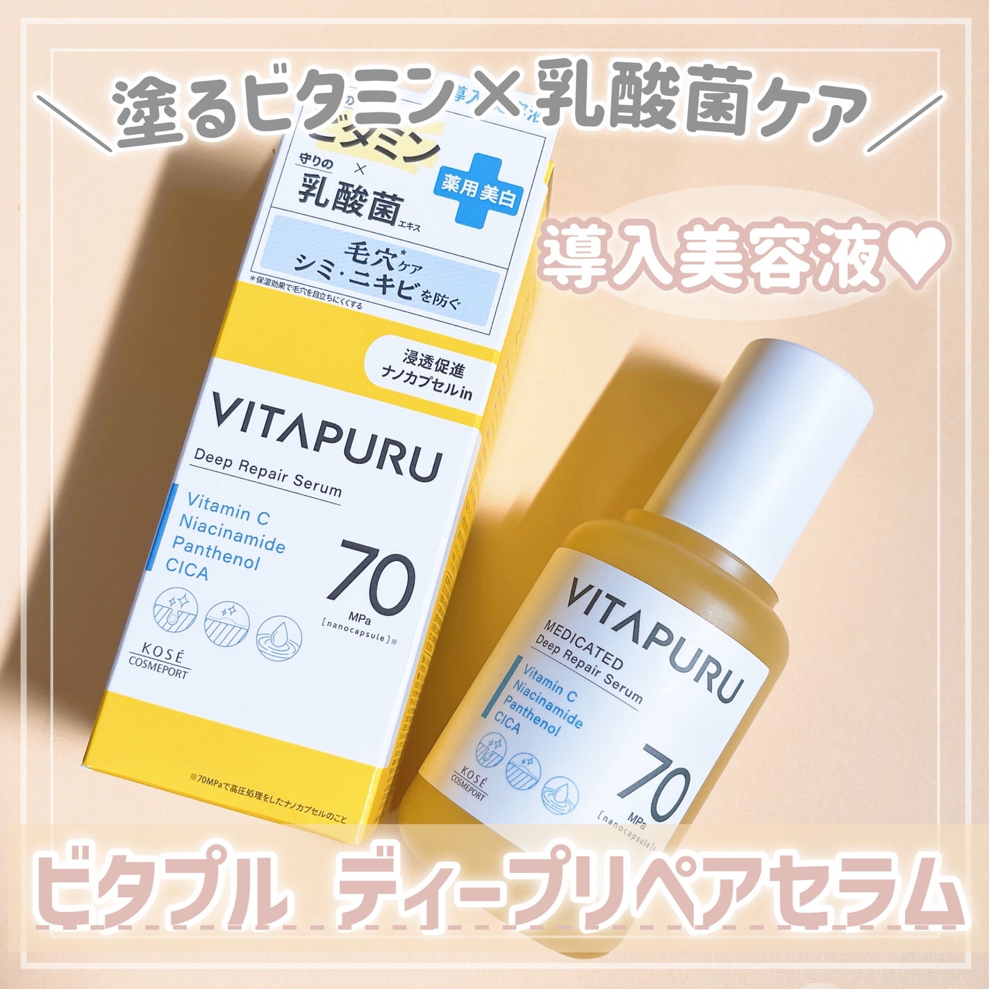 ビタプル ディープリペア セラム/VITAPURU/美容液を使ったクチコミ(1枚目)