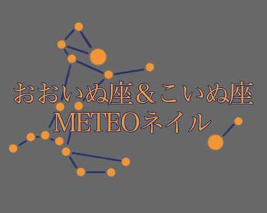 METEO2周年！！！
大好きなVアイドルユニットのMETEOが本日19日で2周年を迎えました！おめでとうと大好きの気持ちを込めてイメージカラー、モチーフ星座、星言葉の3つを詰めたネイルをしてみました。