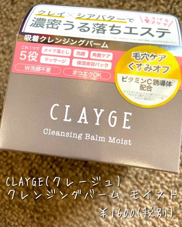 クレンジングバーム モイスト/CLAYGE/クレンジングバームを使ったクチコミ（1枚目）