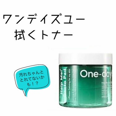 商品名:One-day's you HELP ME DACTO PAD
値段:q10で950円
拭くトナーはおじさんのマークで有名なものを前から使っていたのですが今回思い切って違うものを購入しようと思い