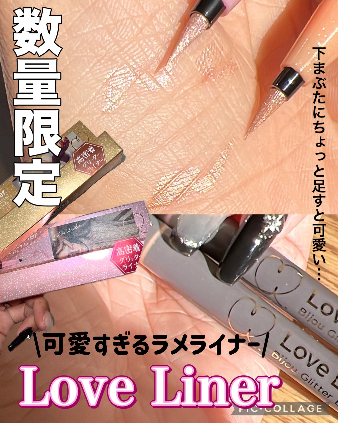 リキッドアイライナー ビジューグリッターエディション/ラブ・ライナー/リキッドアイライナーを使ったクチコミ(1枚目)