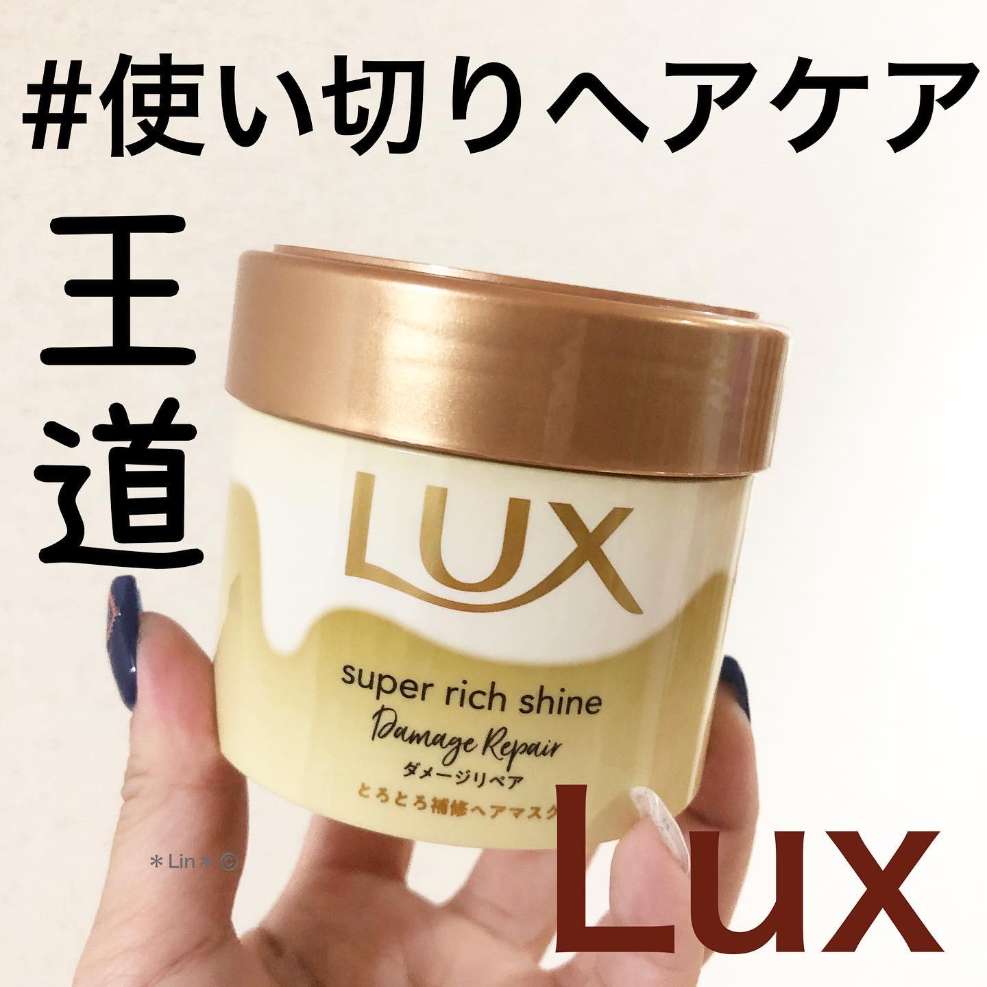LUX スーパーリッチシャイン ダメージリペア とろとろ補修ヘアマスクのクチコミ「本日の#使い切りヘアケア

#ラックス
#lux 
#ラックススーパーリッチシャインダメージリ.....」（1枚目）