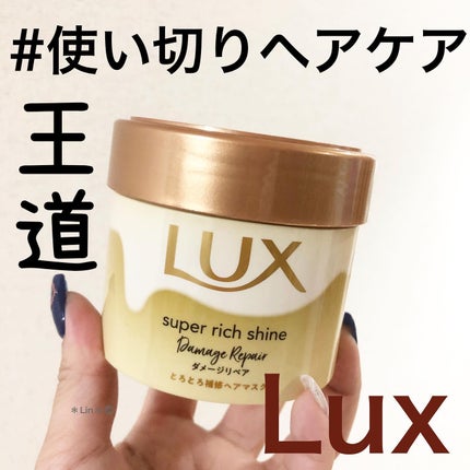 スーパーリッチシャイン ダメージリペア とろとろ補修ヘアマスク/LUX/ヘアマスク・ヘアパックを使ったクチコミ(1枚目)