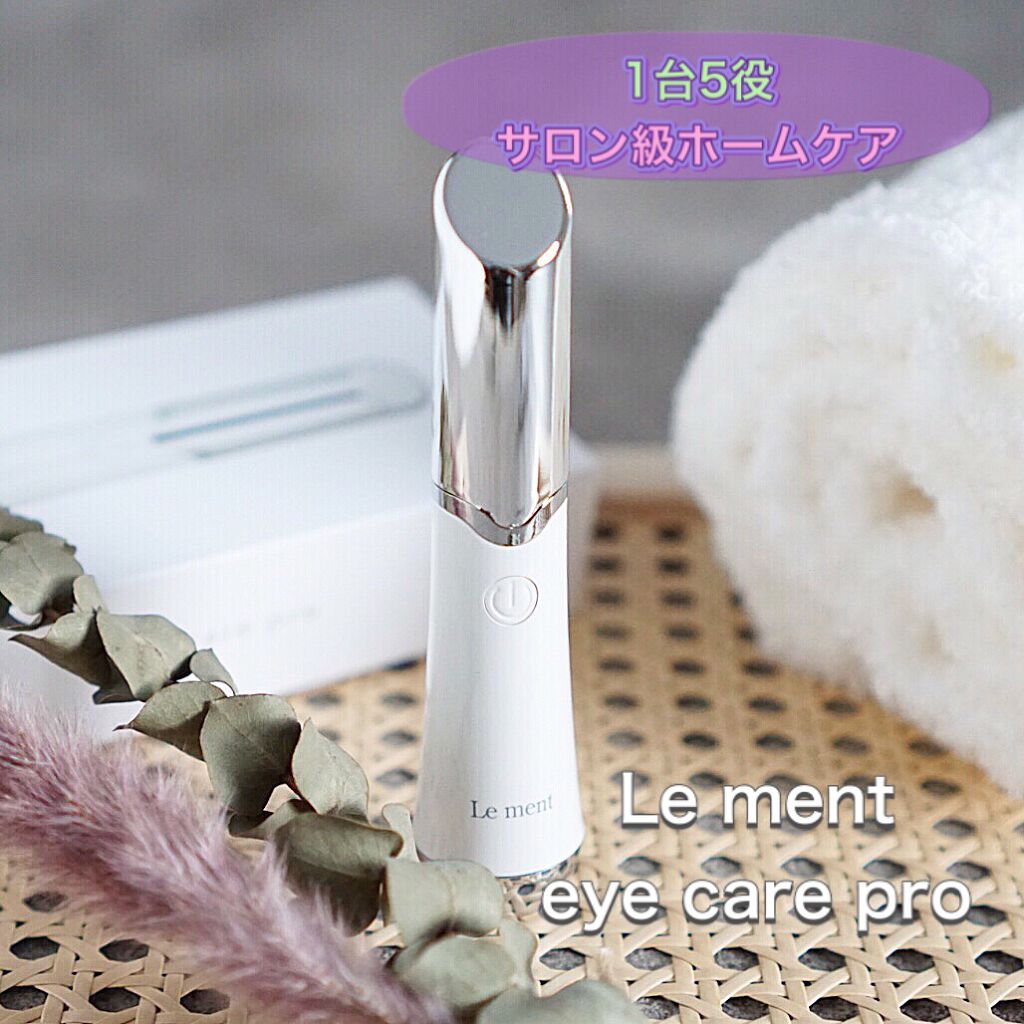 アイケアプロ/Le ment/美顔器・マッサージを使ったクチコミ(1枚目)