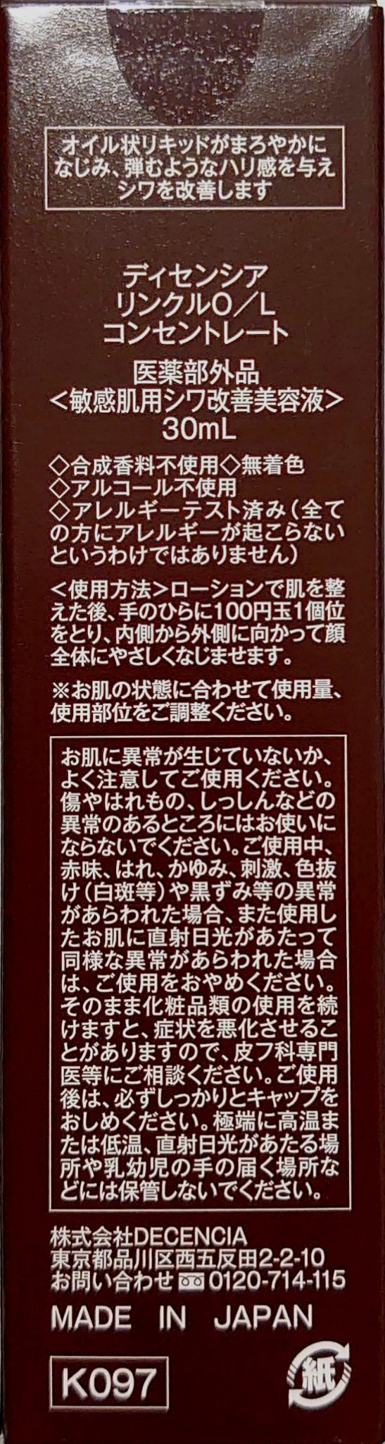リンクル O／L　コンセントレート/DECENCIA/美容液を使ったクチコミ（2枚目）