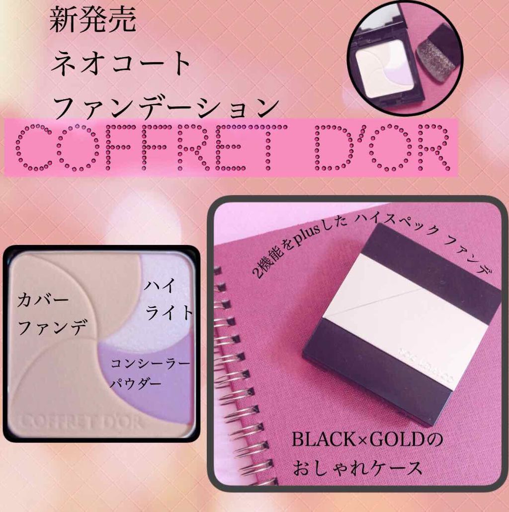 ネオコートファンデーション/コフレドール/パウダーファンデーションを使ったクチコミ（1枚目）
