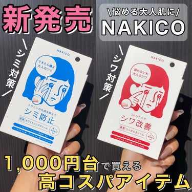 悩める大人肌に…🥺1000円台なのに2ヶ月たっぷり使える💪

・・・・・・・・・・・・・・・・・・・・

\✈️使用した商品/

☁️NAKICO
( @nakico_official )

✔︎薬用ホワイトニングクリーム
✔︎薬用リンクルクリーム

(医薬部外品)

・・・・・・・・・・・・・・・・・・・・

\✈️使用感/

☁️大人の悩みに対応する、新ブランドが登場…✨

𓊆シワ改善 / 薬用リンクルクリーム𓊇
𓊆シミ防止 / 薬用ホワイトニングクリーム𓊇

☁️1000円台でプチプラ＋気になる箇所に小豆粒大でいいから、2ヶ月*たっぷり使えるコスパよきなアイテム🫧
(*個人差はあると思います)

☁️塗り広げやすいテクスチャーで、チューブの先も細いから、使う分だけ出しやすい🙆‍♀️

☁️なきこちゃんのパケが分かりやすくて可愛い💓

・・・・・

𓊆薬用リンクルクリーム𓊇は、
→シワを改善するWの有効成分配合🌱
(ナイアシンアミド・グリチルチリン酸ジカリウム)
→シワが気になる部分(額・頬・目元・口元・首など)様々な部分に塗ることが出来るよ🥰

𓊆薬用ホワイトニングクリーム𓊇は、
→メラニンの生成を抑えてシミ防止✨
→有効成分が4種配合😳🌱
(アルブチン・ビタミンC誘導体・トラネキサム酸・グリチルリチン酸ジカリウム)

・・・・・・・・・・・・・・・・・・・・

*☼*―――――*☼*―――――
naru航空をご利用頂きありがとうございます✈️
地黒、脂性肌、とにかくテカる私が案内人⇽

商品は忙しい人向けに端的に紹介(ง ´͈౪`͈)ว
目的地は「絶対にテカらない私」ですε＝┏(･ω･)┛
*☼*―――――*☼*―――――

⚠️私は大丈夫だったけど、お肌が弱い人は成分確認とパッチテストを✨

・・・・・・・・・・・・・・・・・・・・

#PR#NAKICO#薬用ホワイトニングクリーム#薬用リンクルクリーム#nakico#なきこ#アイクリーム#プチプラコスメ#プチプラスキンケア#新作 #お値段以上コスメ  #もち肌スキンケア の画像 その0