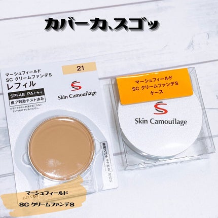 マーシュフィールド SC クリームファンデS 21/マーシュ・フィールド/クリーム・エマルジョンファンデーションを使ったクチコミ(1枚目)