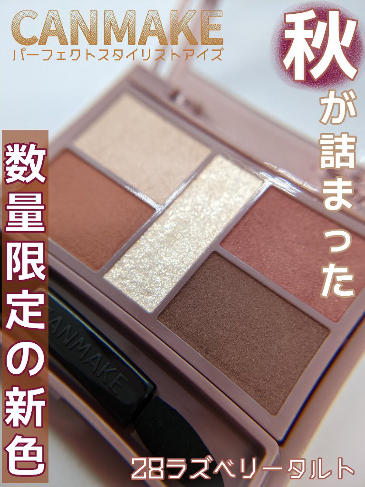 パーフェクトスタイリストアイズ/キャンメイク/アイシャドウパレットを使ったクチコミ（1枚目）