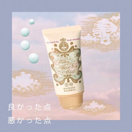 ミルキースキンマスク/MAJOLICA MAJORCA/化粧下地を使ったクチコミ(1枚目)