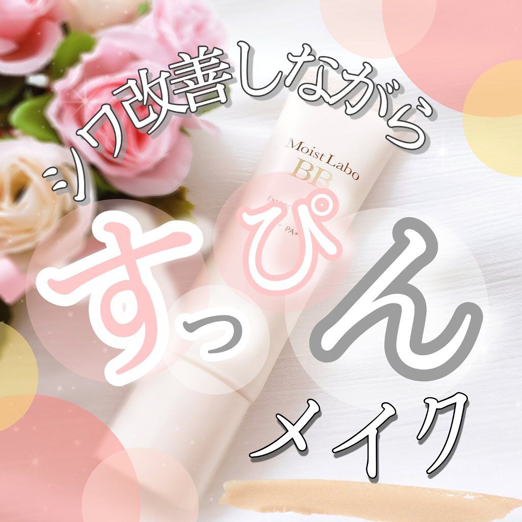 モイストラボ BBエッセンスクリーム 01ナチュラルベージュ/Moist Labo/BBクリームを使ったクチコミ（1枚目）