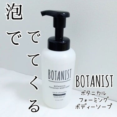 ボタニカルフォーミング ボディーソープ（モイスト）/BOTANIST/ボディソープを使ったクチコミ（1枚目）