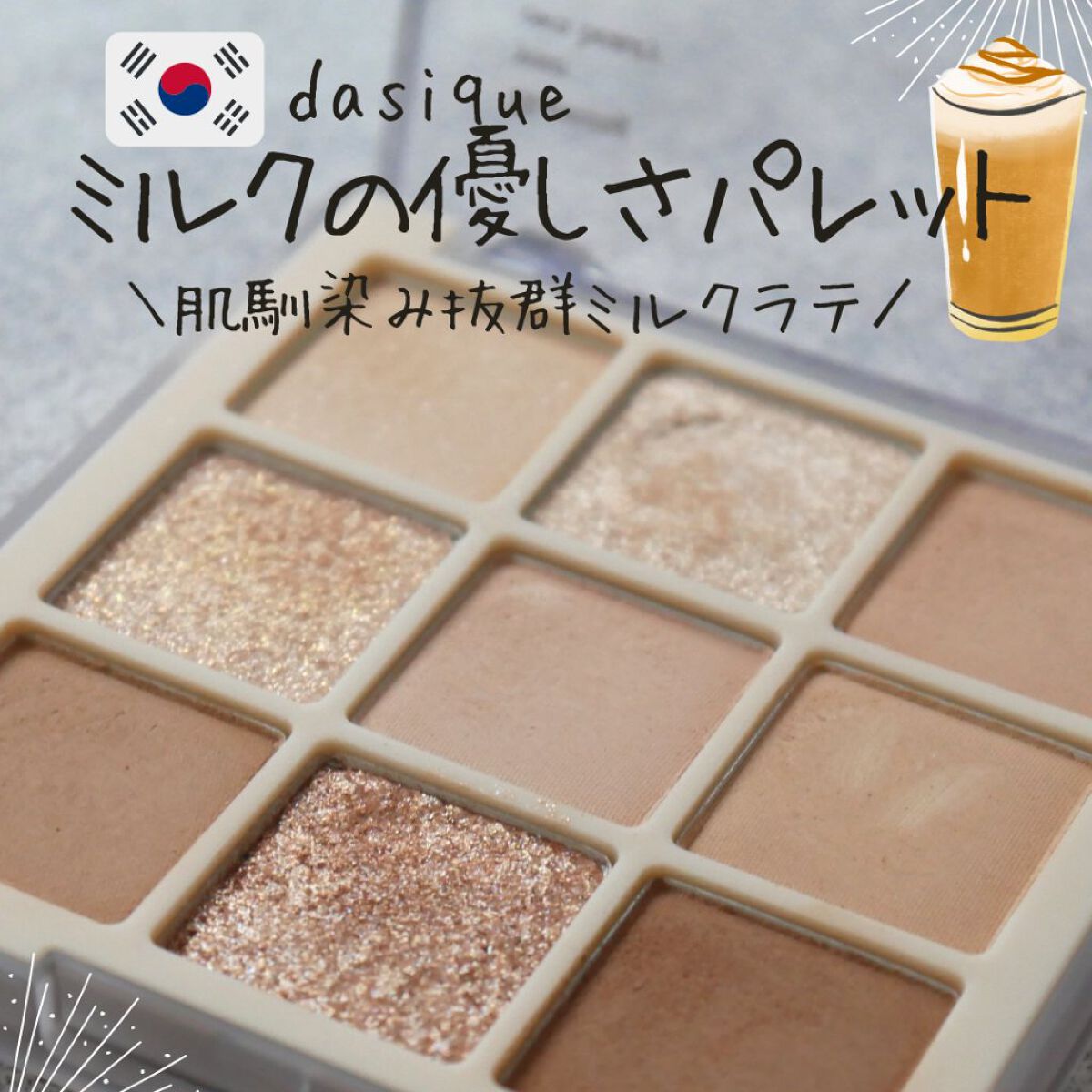 シャドウパレット/dasique/アイシャドウパレットを使ったクチコミ（1枚目）