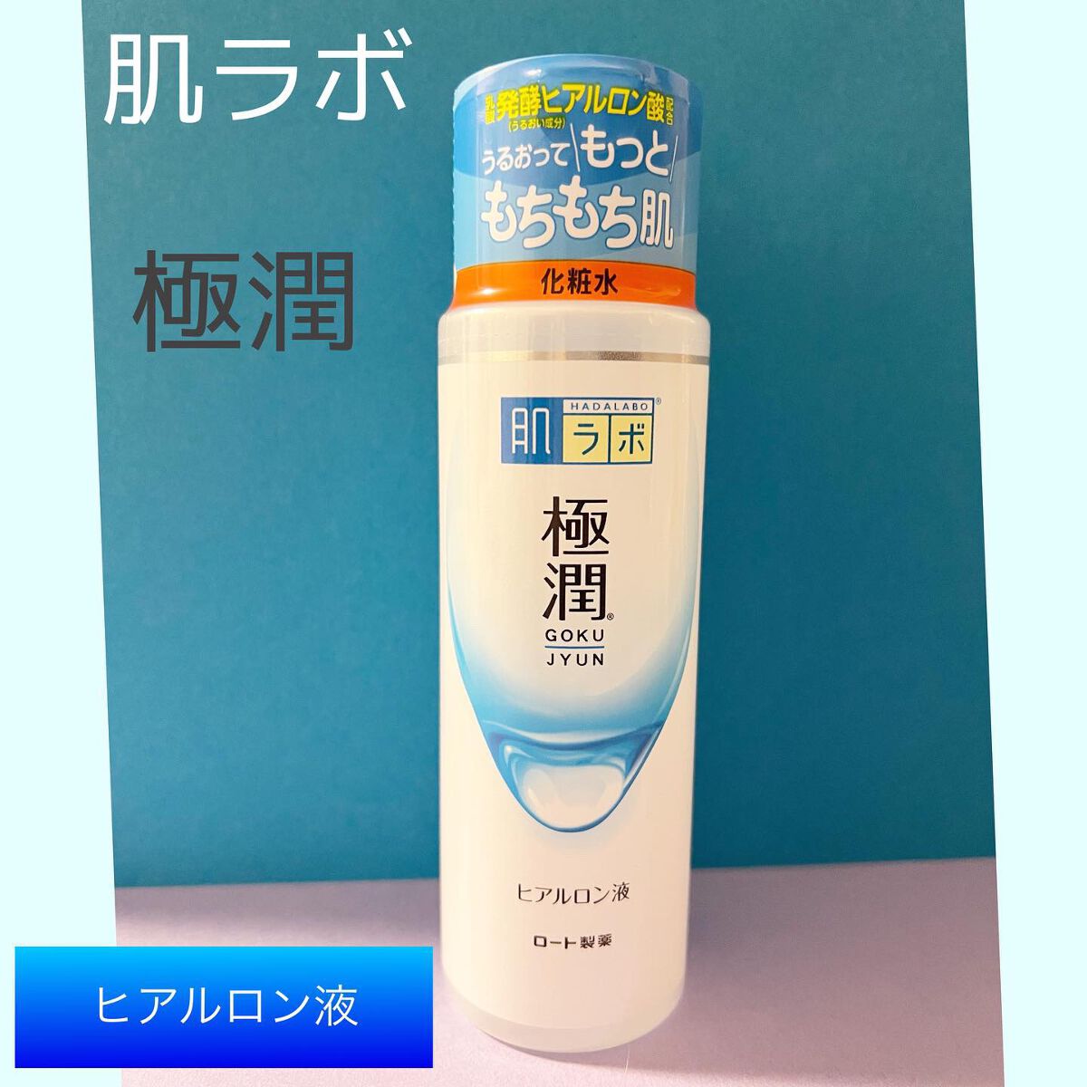 極潤ヒアルロン液(ハダラボモイスト化粧水d)/肌ラボ/化粧水を使ったクチコミ(1枚目)