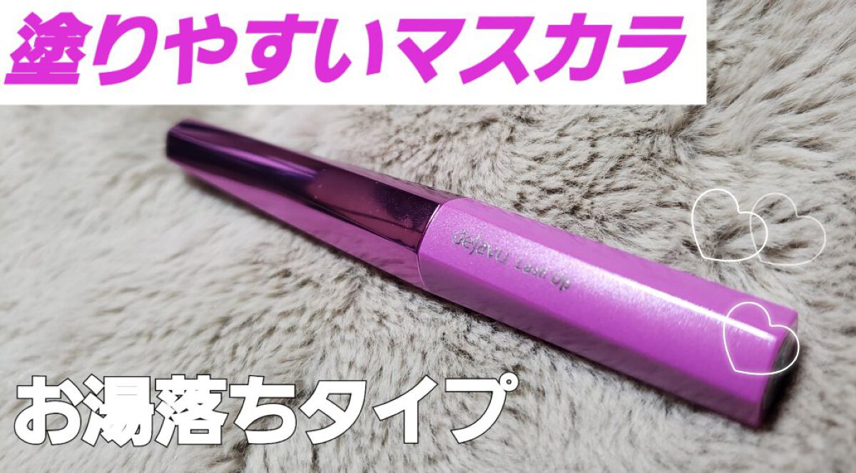 「塗るつけまつげ」自まつげ際立てタイプ/デジャヴュ/マスカラを使ったクチコミ(1枚目)