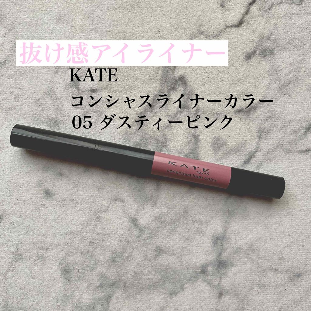 コンシャスライナーカラー/KATE/リキッドアイライナーを使ったクチコミ(1枚目)