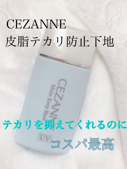 皮脂テカリ防止下地/CEZANNE/化粧下地を使ったクチコミ(1枚目)