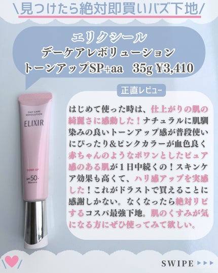 エリクシール デーケアレボリューション トーンアップ SP+ aa/エリクシール/化粧下地を使ったクチコミ(3枚目)