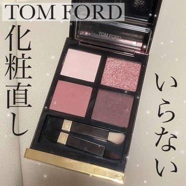 アイ カラー クォード/TOM FORD BEAUTY/アイシャドウパレットを使ったクチコミ（1枚目）