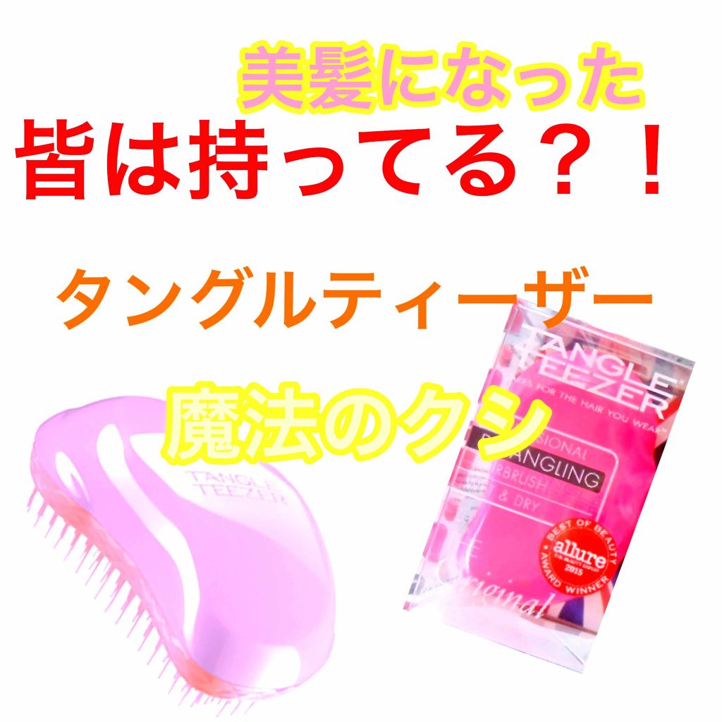 ザ・オリジナル ノーマル/TANGLE TEEZER/ヘアブラシを使ったクチコミ(1枚目)