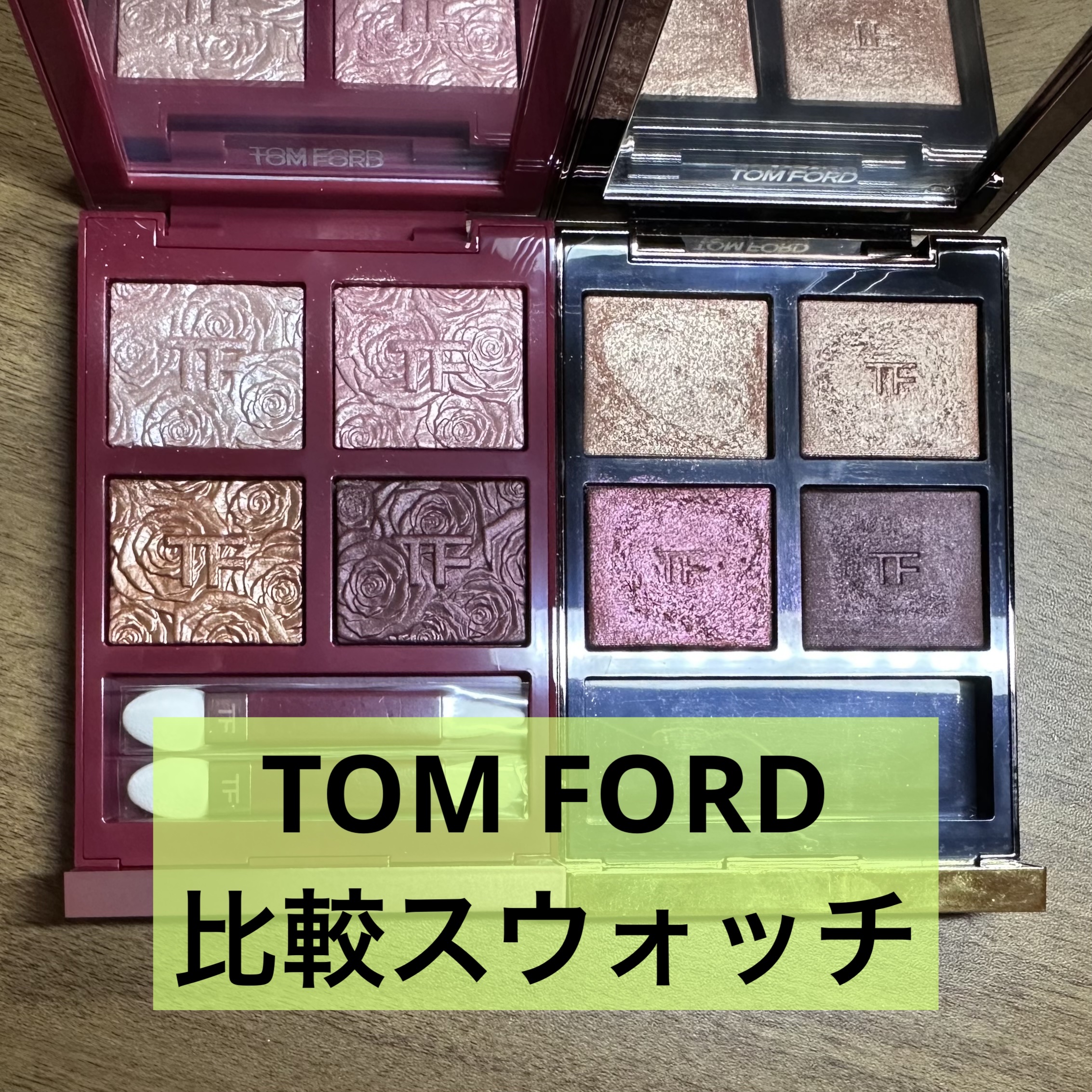 アイ カラー クォード/TOM FORD BEAUTY/アイシャドウパレットを使ったクチコミ（1枚目）