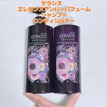 パフューム エレガンスアンバー シャンプー&コンディショナー/KERASYS/シャンプー・コンディショナーを使ったクチコミ(1枚目)