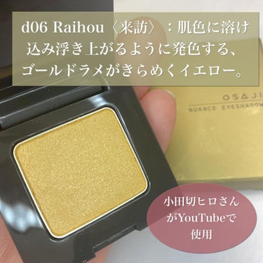 ニュアンス アイシャドウ d06 Raihou／来訪/OSAJI/シングルアイシャドウを使ったクチコミ（2枚目）