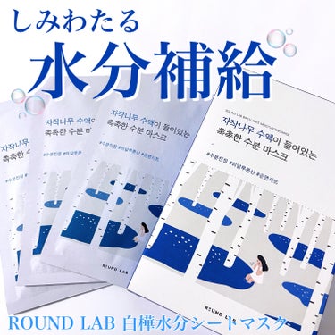 白樺水分マスク/ROUND LAB/シートマスク・パックを使ったクチコミ（1枚目）