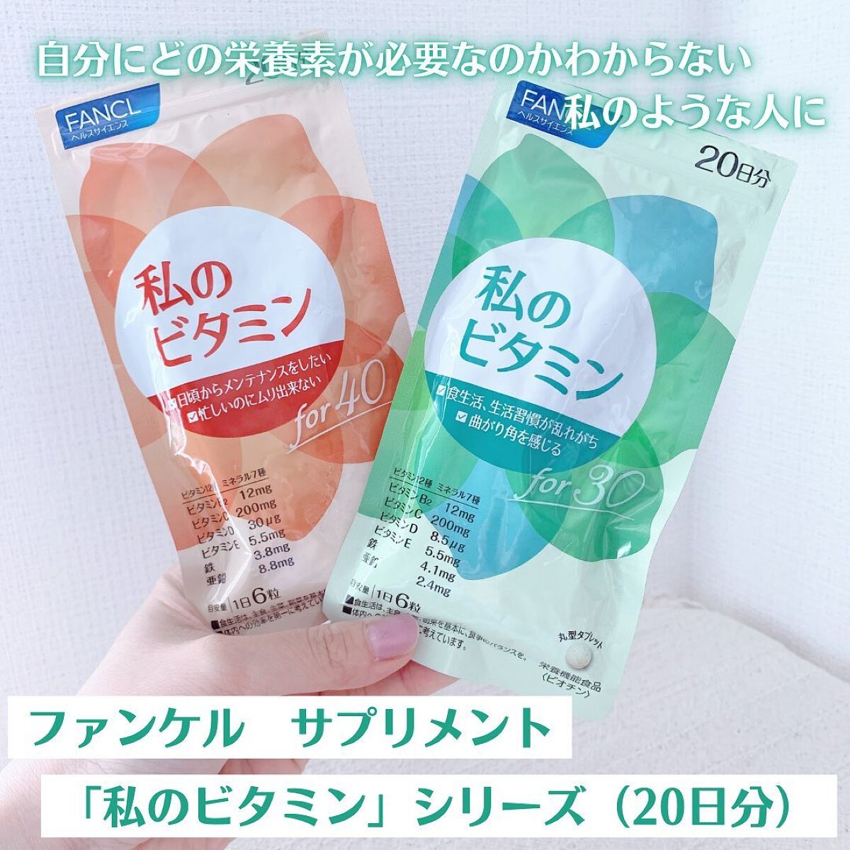 私のビタミン for 30/ファンケル/健康サプリメントを使ったクチコミ(1枚目)