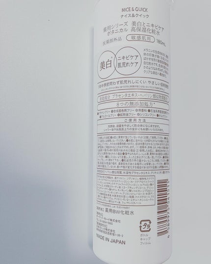 美白とニキビケア ボタニカル高保湿化粧水(薬用)/NICE & QUICK/化粧水を使ったクチコミ(2枚目)