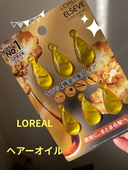 エルセーヴ エクストラオーディナリー オイル セラム/ロレアル パリ/ヘアオイルを使ったクチコミ(1枚目)