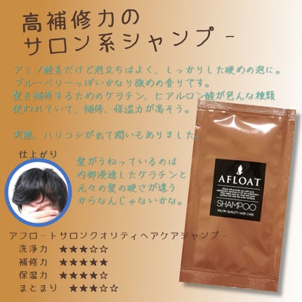 サロンシャンプー アフロート クラッシーベリーの香り シャンプーのクチコミ「【アフロートサロンクオリティヘアケアシャンプーのレビュー】
アミノ酸系ですが、泡立ちはよ.....」(1枚目)