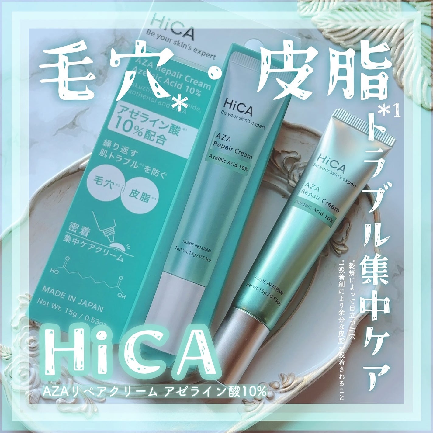 HiCA AZAリペアクリーム アゼライン酸10%/HiCA/フェイスクリームを使ったクチコミ(1枚目)