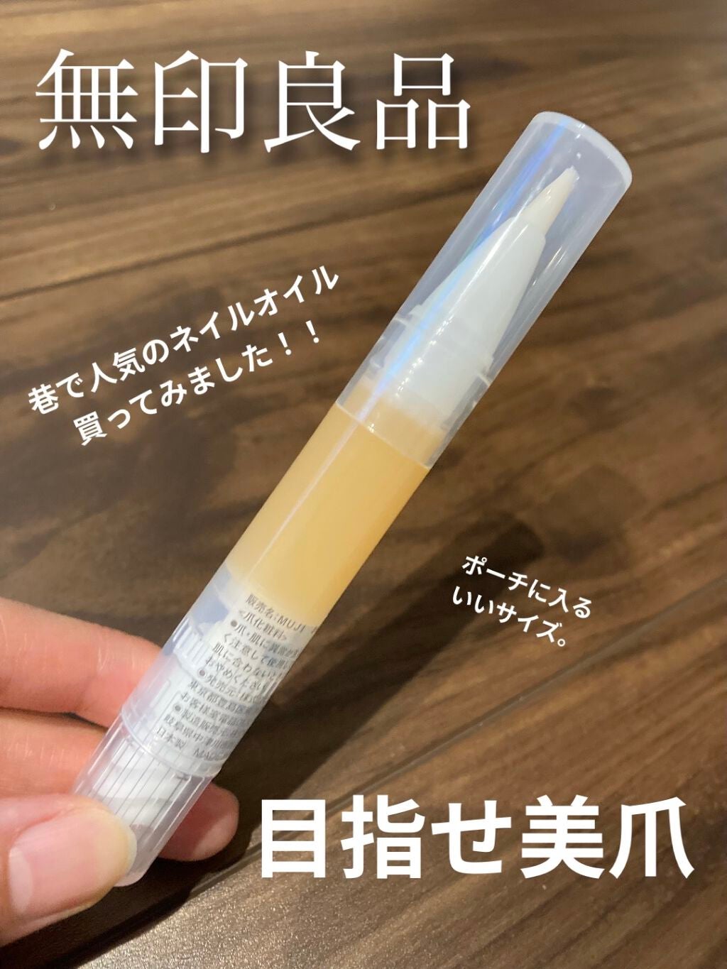 ネイルケアオイル/無印良品/ネイルオイル・トリートメントを使ったクチコミ(1枚目)